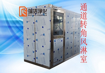不銹鋼轉(zhuǎn)角風淋室