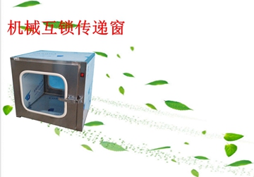 不銹鋼傳遞窗，機(jī)械互鎖傳遞窗
